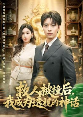 救人被撞后，我成為透視的神話