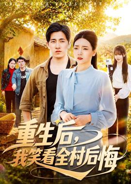 重生后，我笑看全村后悔