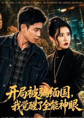 開局被騙緬國，我覺醒了全能神眼