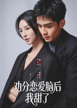 勸分戀愛腦后我甜了