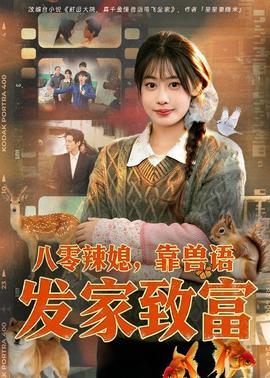 八零辣媳，靠獸語發(fā)家致富