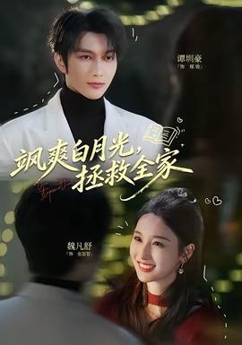 颯爽白月光，拯救全家