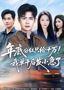 年底分紅只給10萬！我單干后發(fā)小急了