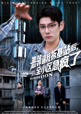 惡鄰逼我拆基站后，全小區(qū)急瘋了