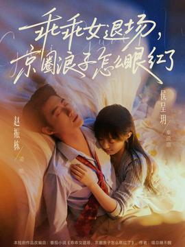 乖乖女退場，京圈浪子怎么眼紅了