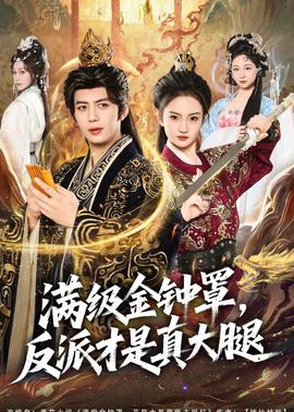 滿級金鐘罩，反派才是真大腿