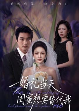 婚禮當(dāng)天，閨蜜想要替代我