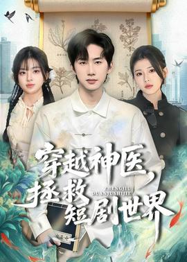 穿越神醫(yī)，拯救短劇世界