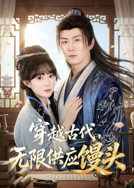 穿越古代，無(wú)限供應(yīng)饅頭