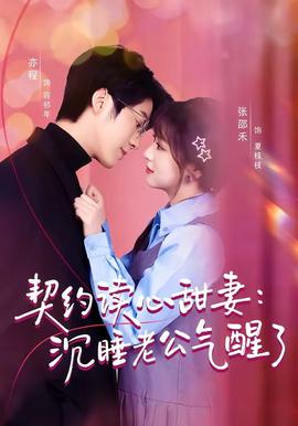 契約讀心甜妻：沉睡老公氣醒了