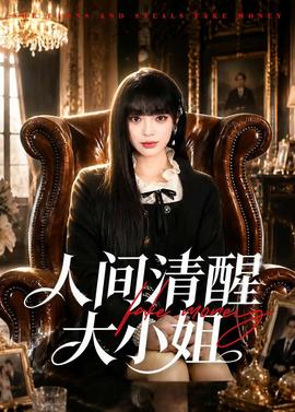 人間清醒大小姐