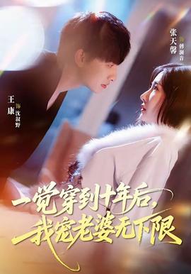 一覺穿到十年后，我寵老婆無下限