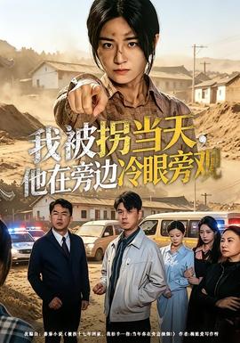 我被拐當(dāng)天，他在旁邊冷眼旁觀