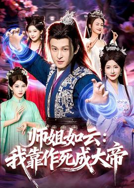 師姐如云：我靠作死成大帝