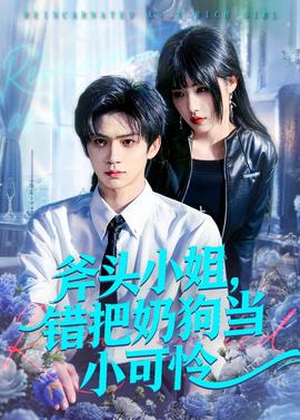 斧頭小姐，錯(cuò)把奶狗當(dāng)小可憐