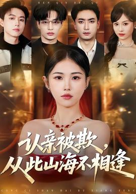 認(rèn)親被欺，從此山海不相逢