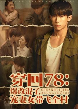穿回78：爆改混子，寵妻女帶飛全村