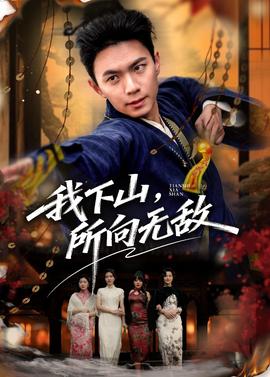 我下山，所向無敵