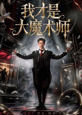 我才是大魔術(shù)師