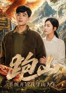跑山：系統(tǒng)開(kāi)道我守山為王