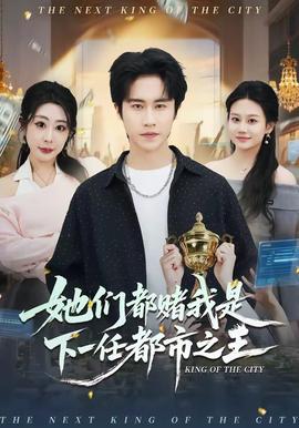 她們都賭我是下一任都市之王