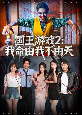 國王游戲2：我命由我不由天