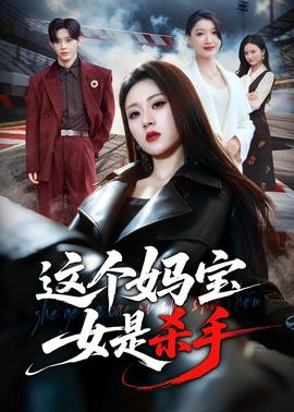 這個(gè)媽寶女是殺手