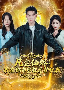 凡塵仙燼：我在都市當(dāng)狂龍護(hù)紅顏
