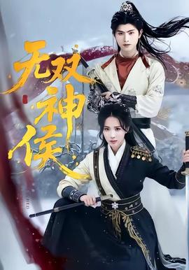 無雙神侯