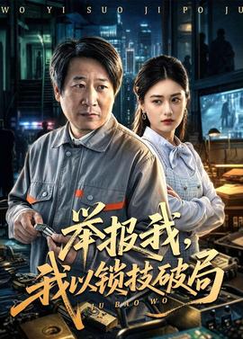 舉報我，我以鎖技破局