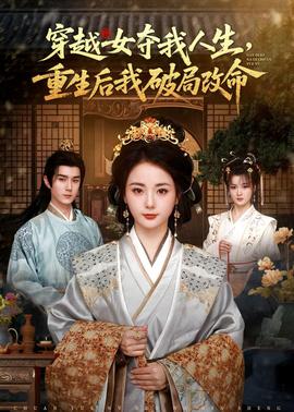 穿越女奪我人生，重生后我破局改命