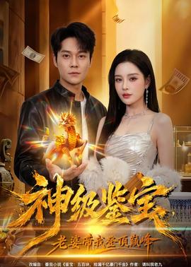 神級(jí)鑒寶，老婆帶我登頂巔峰