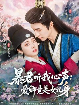 暴君聽我心聲：愛卿竟是女兒身