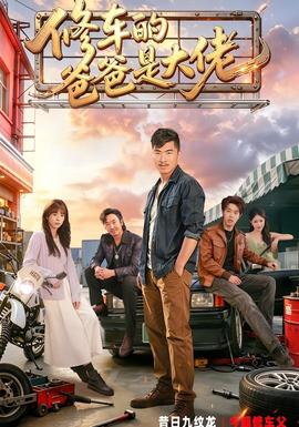 修車的爸爸是大佬