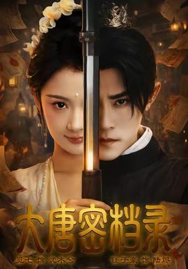 大唐密檔錄