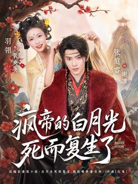 瘋帝的白月光死而復(fù)生了
