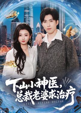 下山小神醫(yī)，總裁老婆求治療