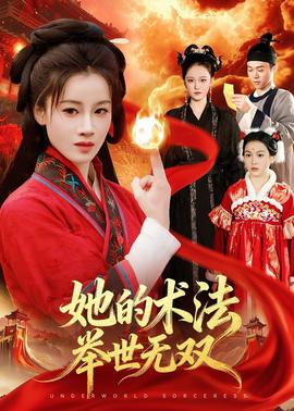 她的術(shù)法舉世無(wú)雙