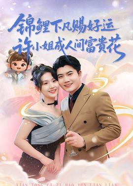 錦鯉下凡賜好運，許小姐成人間富貴花