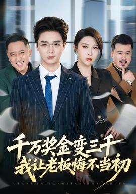 千萬獎(jiǎng)金變?nèi)?，我讓老板悔不?dāng)初