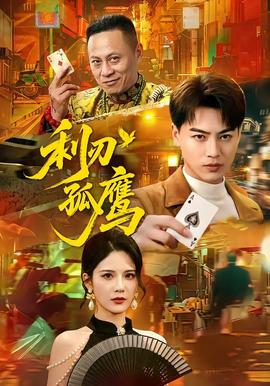 利刃孤鷹