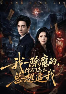 我一除魔的，你們怎么總想追我