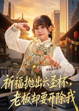 祈福拋出六圣杯，老板卻要開除我