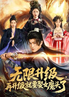 無限升級(jí)，再升級(jí)就要娶女魔頭了