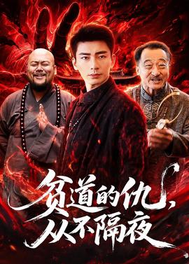 貧道的仇，從不隔夜