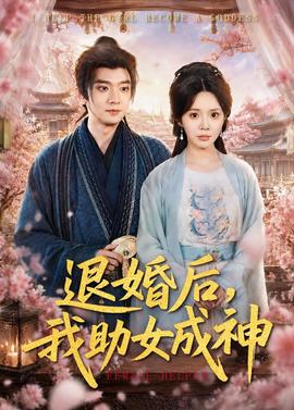 退婚后，我助女成神