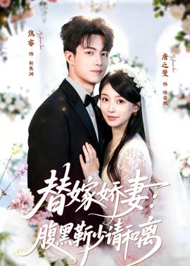 替嫁嬌妻：腹黑靳少請(qǐng)和離