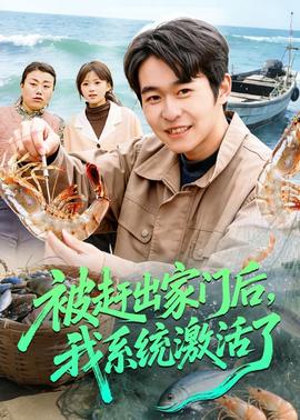 被趕出家門后，我系統(tǒng)激活了