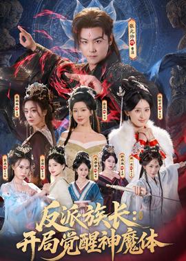 反派族長(zhǎng)：開(kāi)局覺(jué)醒神魔體