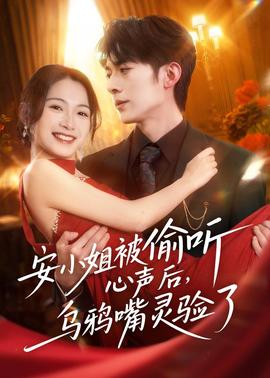 安小姐被偷聽心聲后，烏鴉嘴靈驗(yàn)了